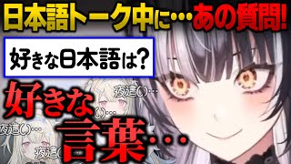 しおりん、流暢な日本語で"あの質問"に答える･･･。【ホロライブ/切り抜き/hololive/ShioriNovella/シオリ・ノヴェラ/翻訳】