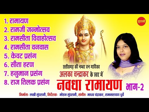 Nawdha Ramayan Vol   2   Chhattisgarhi Superhit Nawdha Ramayan   Jukebox   Singer Alka Chandrakar
