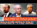 ዐቢይ መቼም አገር መምራት አይችሉም የወታደሮቹ ማንቂያ ደወል
