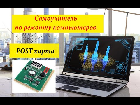 Обзор POST карта, компьютерная диагностика и ремонт