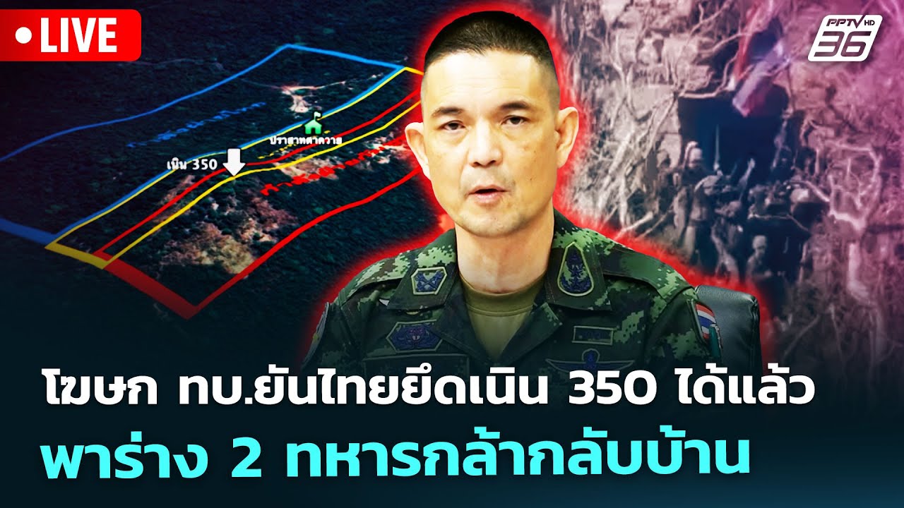 🔴 Live เข้มข่าวค่ำ | โฆษก ทบ.ยันไทยยึดเนิน 350 ได้แล้ว พา?