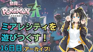 【ポケモンZA】ミアレシティを遊びつくす！　１６日目