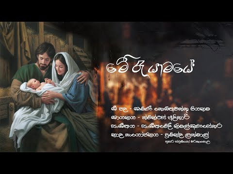 මේ රෑ යාමයේ  (Mee Raa Yamaye )