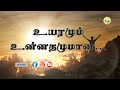 Uyaramum Unnathamum உயரமும் உன்னதமுமான Sung By Ps Wesley Maxwell T