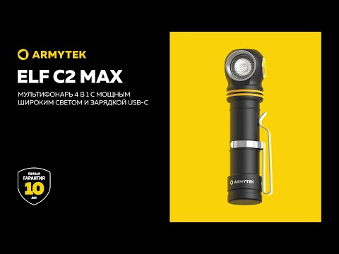 Armytek Elf C2 Max — флагман серии, мощный широкий свет и зарядка USB-C