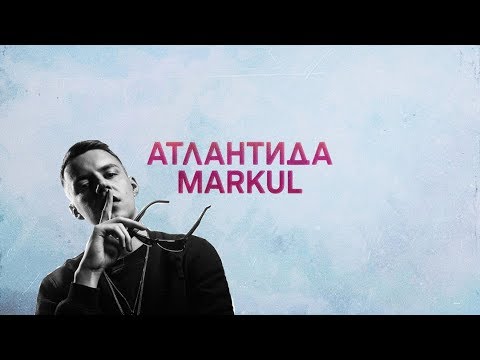 MARKUL - Атлантида (Клип 2018)