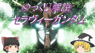 ゆっくり解説 セラヴィーガンダム