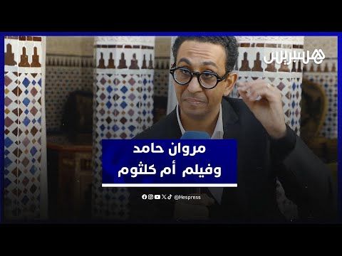 مروان حامد مسيرة أم كلثوم ألهمتني لصناعة فيلم عن أسطورة لا تتكرر