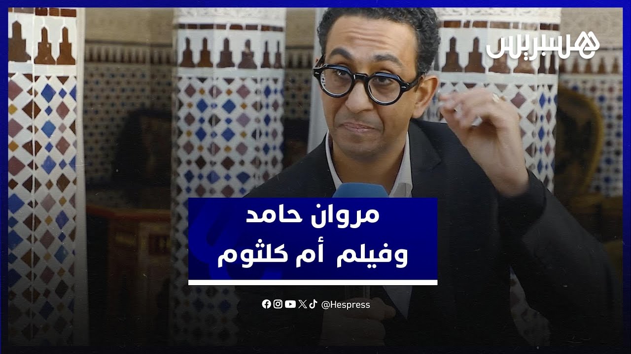 مروان حامد: مسيرة أم كلثوم ألهمتني لصناعة فيلم عن أسطورة لا تتكرر thumbnail