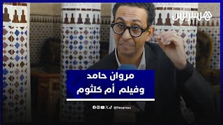 مروان حامد: مسيرة أم كلثوم ألهمتني لصناعة فيلم عن أسطورة لا تتكرر thumbnail