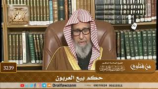 [3239] حكم بيع العربون - صالح الفوزان