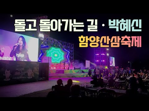 돌고돌아가는길 박혜신 - 함양산삼축제 상림공원 직캠