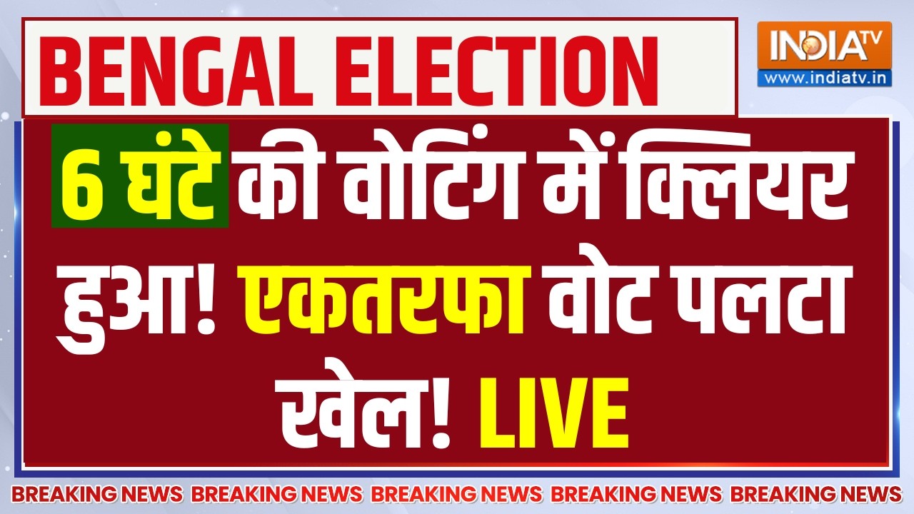 West Bengal 2nd Phase Voting Updates LIVE: 6 घंटे की वोटिंग में क्लियर हुआ! BJP | TMC
