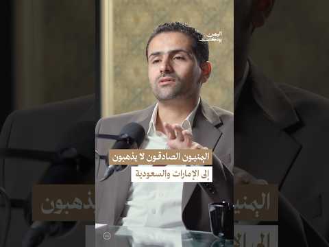 اليمن بودكاست