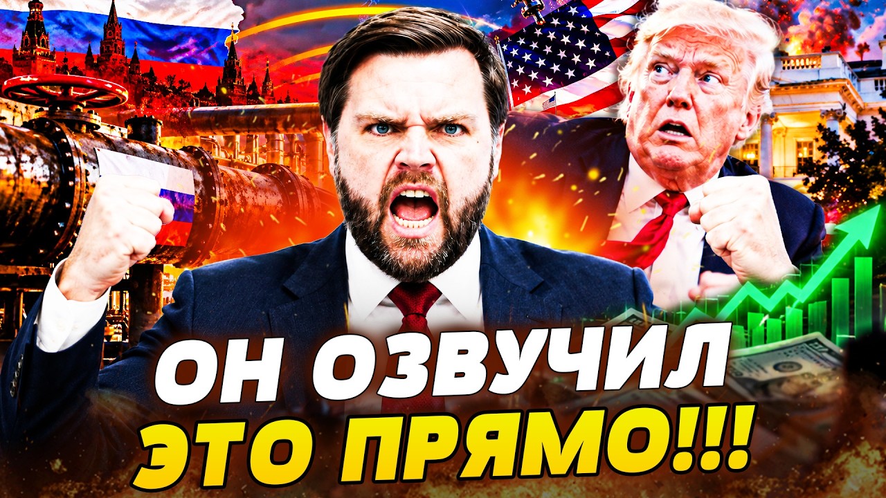😱ТОЛЬКО ПОСЛУШАЙТЕ, ЧТО СКАЗАЛ ВЕНС! ОН УНИЗИЛ ТРАМПА В ЭФИРЕ! ТАКОГО О СДЕЛ?