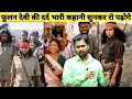 फूलन देवी की दर्द भारी कहानी सुनकर रो �