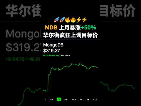 09/23: 🚀MDB股价暴涨50%！AI需求助力分析师狂推目标价💥💎 | 美股速报 | MongoDB | #stocks #stockmarket #stocknews