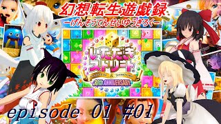 【ゆっくり実況】幻想転生遊戯録 Ep01 #01（DQ & FF イタだきストリート）
