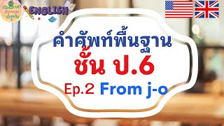 Ep.2 คำศัพท์ภาษาอังกฤษ ป.6 ตอนที่ 1