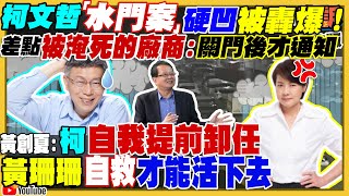 柯文哲「水門案」硬凹被轟爆！黃珊珊切割？