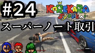 #24【GTAｵﾝﾗｲﾝ】強盗：スーパーノート取引