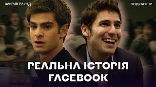 Що сталося з засновниками Facebook з фільму 