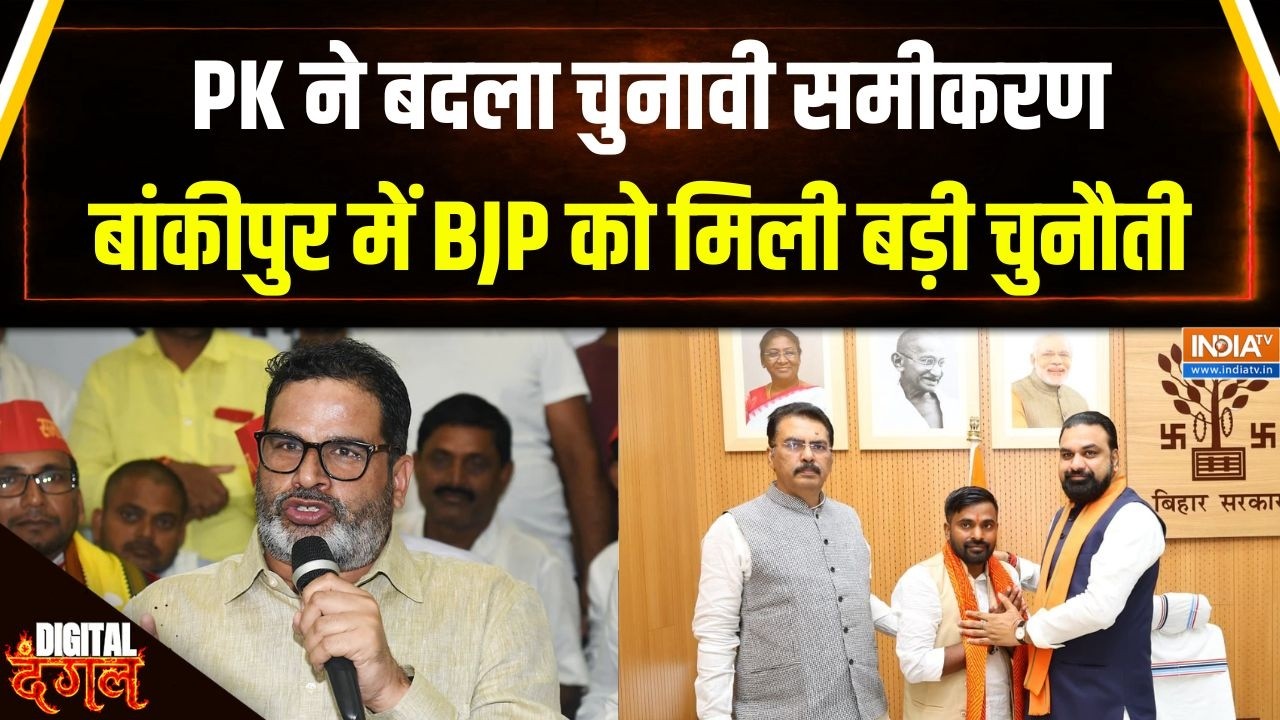 Bankipur By Election : बांकीपुर में BJP को मिली बड़ी चुनौती | Prashant Kishor | BJP | 