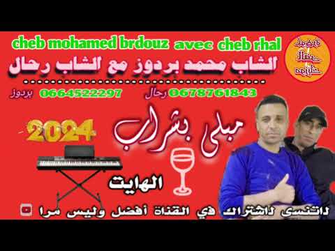cheb mohamed brdouz avec cheb rhal ana mbli bchrab