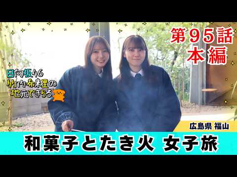 日向坂46竹内希来里の地元できらる