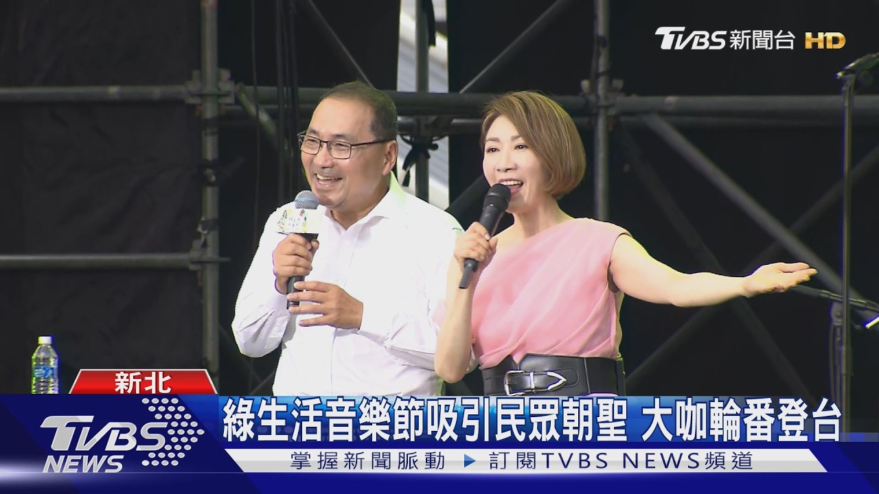綠生活音樂節登場！李翊君、派偉俊獻唱　市長侯友宜罕開金嗓