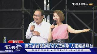 綠生活音樂節登場!李翊君、派偉俊獻唱 市長侯友宜罕開金嗓