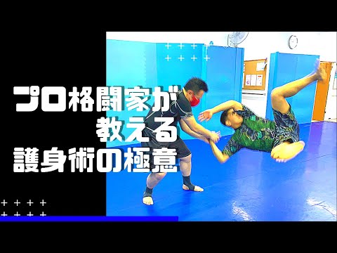 護身術で総合格闘技の世界チャンピオンをボコボコにしてみた結果…