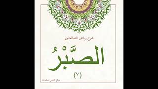 صورة الصبر 7 | أ. أنس شيخ اكريّم