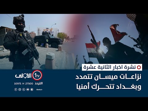فيديو | نزاعات ميسان تتمدد وبغداد تتحرك أمنيا | نشرة اخبار الثانية عشرة