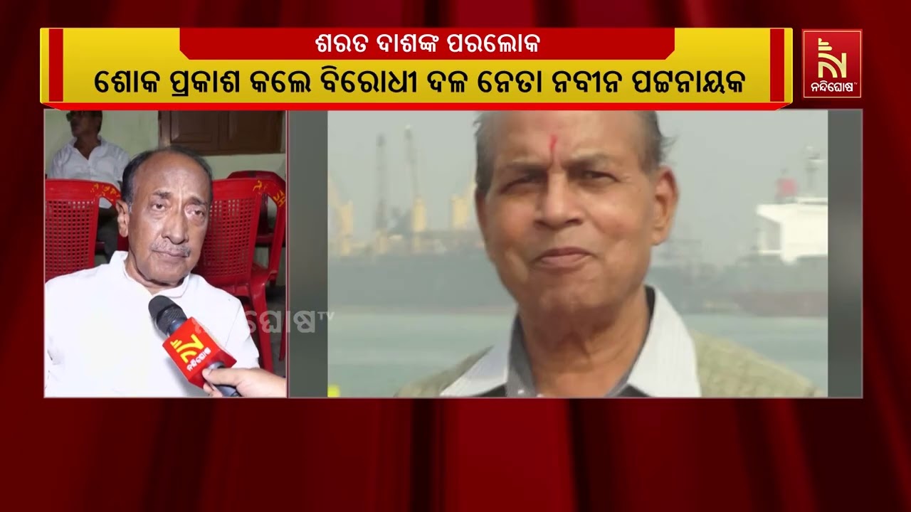 ବରିଷ୍ଠ ସାମ୍ବାଦିକ ଶରତ ଦାଶଙ୍କ ବିୟୋଗରେ ବିରୋଧୀ ଦଳ ନେତ?