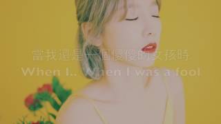 “繁中字” 泰妍 Taeyeon “When I was young” 中字 Chinese and English subtitles