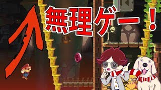 マリオメーカー実況２２８　高ければ高い壁のほうが登った時気持ちいいもんな！