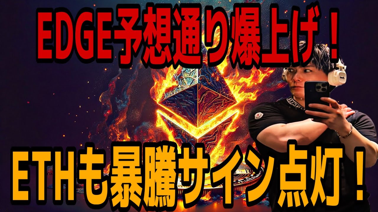 【YouTube配信から3月2億円超利益】EDGE予想通り爆上げ🚀ETHイーサリアムも暴騰サイン点灯⁉️