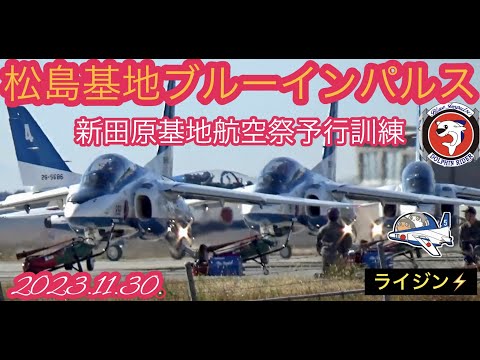 2023年 松島基地ブルーインパルス訓練ライブ YouTube配信アーカイブのサムネイル