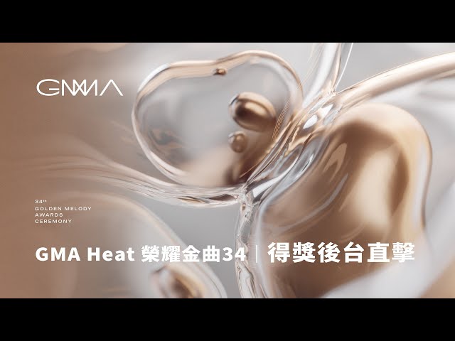 GMA Heat榮耀金曲34影音 得獎後台直擊