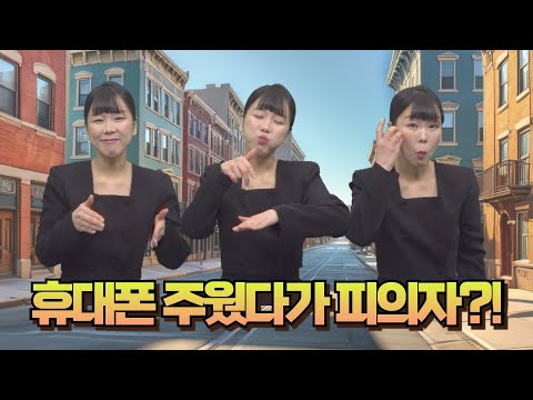 「피의자」의 한국수어 표현
