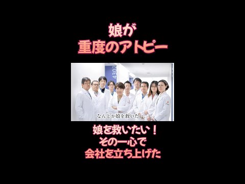 経済システム学科 アトピーの娘を救いたい！その一心で会社を設立。ナノエッグ誕生秘話 #shorts #アトピー #アトピー性皮膚炎