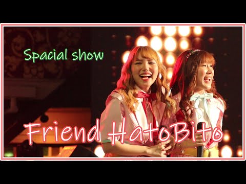 [Fancam] Friend HatoBito - คนที่ถูกรัก,อยากร้องดังๆ,มาทันเวลาพอดี,จังหวะหัวใจ,ขี้หึง,ขอบคุณที่รักกัน