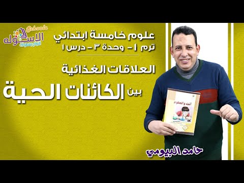 علوم خامسةابتدائي 2019 | العلاقات الغذائية بين الكائنات الحية | تيرم1 - وح3 - در1 | الاسكوله