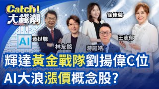 黃仁勳曝輝達新AI黃金戰隊?輝達最強盟友劉揚偉