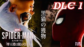 DLC1【Marvel’s SPIDER-MAN】映画みたいに面白いゲーム鑑賞【PS4】