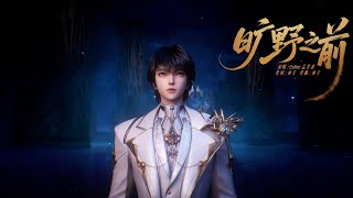 Download lagu 【OST】《旷野之前》- 光洒下的瞬间，四处皆是出路，哪怕征途迢迢，只要心怀炽热，只要坚定前行，终将看见光铺满前方|《神印王座》全新主题曲 Throne of Seal OST | 腾讯视频 - 动漫 mp3