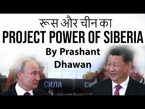, title : 'Project Power of Siberia रूस और चीन  का pipeline project Current Affairs 2019'