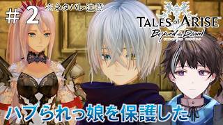 #2【テイルズ オブ アライズ Beyond the Dawn】ハブられっ娘を保護した ※ネタバレ注意【ゲーム実況】
