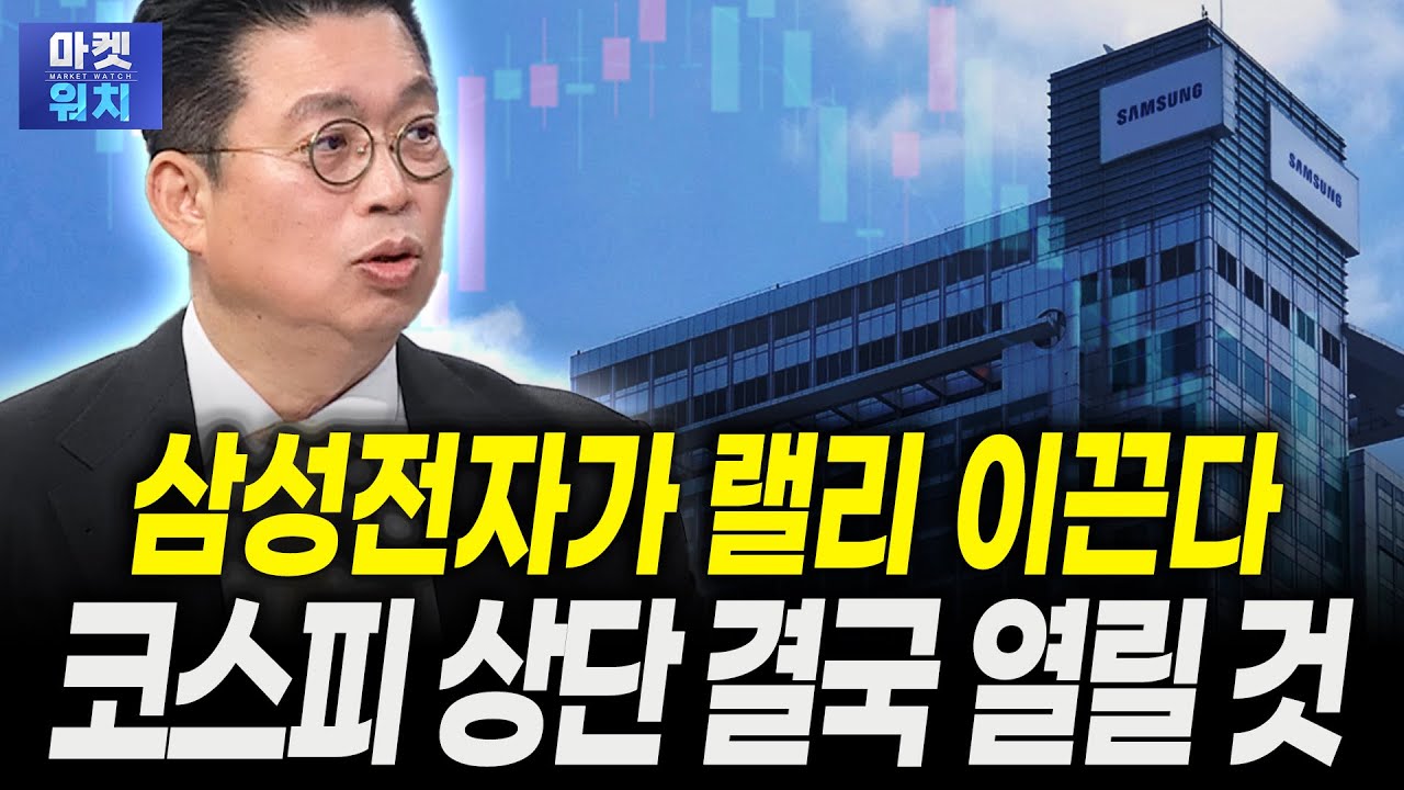 삼성전자가 랠리 이끈다...코스피 상단 결국 열릴 것ㅣ윤지호 경제평론가